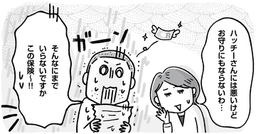 保険はお守りにはなりません！　第5章[4]