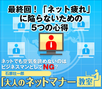 最終回！ 「ネット疲れ」に陥らないための5つの心得