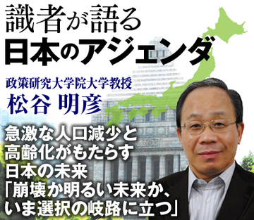 急激な人口減少と高齢化がもたらす日本の未来「崩壊か明るい未来か、いま選択の岐路に立つ」――政策研究大学院大学・松谷明彦教授インタビュー