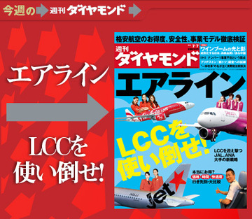 ＬＣＣを使い倒せ！「初飛行」という新市場を創出……で日本の空はどう変わるか？