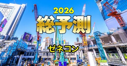 【26年の建設業界】ゼネコン買収を狙う「異業種プレーヤー」を実名予想！M＆Aで各社のビジネスモデルはどう変わるのか？