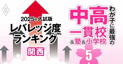 「お得な中高一貫校」ランキング【関西51校・2025入試版】入りやすくて難関大を狙えるのは？中堅1位は医学部合格者も多数