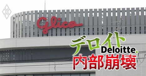 【独自】プッチンプリン出荷停止の「主犯」はデロイト！グリコのシステム刷新で1年遅延の末に障害発生“ボロボロ案件”の実態