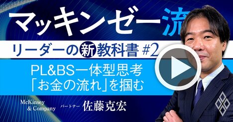 マッキンゼー流！「PL＆BS一体型思考」を伝授、お金の流れで経営が理解できる【動画】