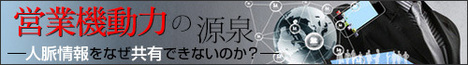 営業活動の「入り口」がブラックボックス化している理由