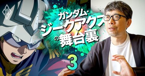 ジークアクスと二次創作「同人やファン層の強さも含めてガンダムの強さ。ファンと一緒に物語を作る楽しさがあるといい」【鶴巻監督に聞く・下】