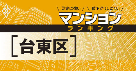 【台東区】災害に強いマンションランキング・ベスト13