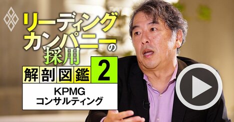 KPMGコンサルのトップが明かす今もっとも「採用したい」人材、“AI時代でも生き残る”コンサルタント像とは？【動画】