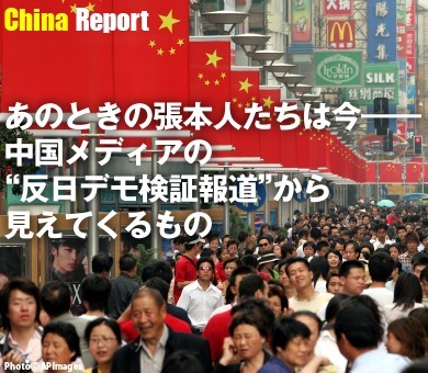 あのときの張本人たちは今――中国メディアの“反日デモ検証報道”から見えてくるもの