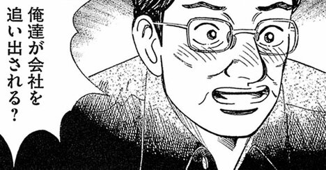 「ええ！俺達が追い出される？」不満分子が派閥工作にうごめく会社の残念な特徴【マンガ】