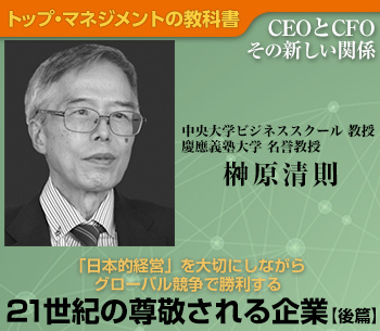 21世紀の尊敬される企業【後篇】「日本的経営」を大切にしながらグローバル競争で勝利する