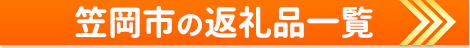 笠岡市の返礼品一覧