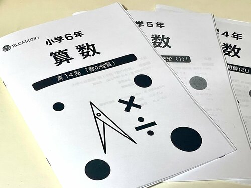 算数教育の強さで知られるエルカミノのノウハウが詰まったテキスト