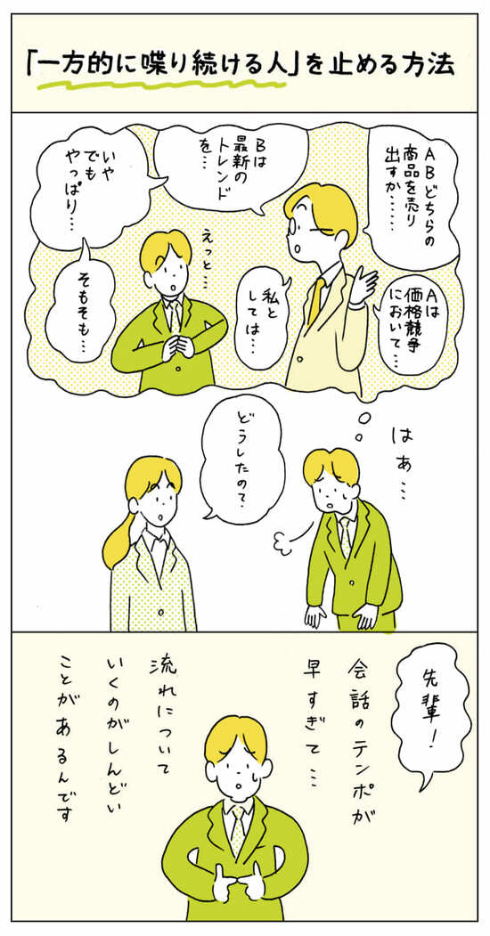 会話のテンポが早すぎて、流れについていくのがやっとのことがあります。正直、話を聞いているだけで疲れてしまいます。