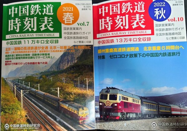 中国鉄道時刻表