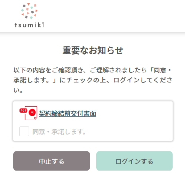 tsumiki証券の重要なお知らせ