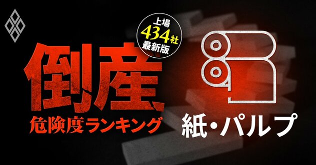 【紙・パルプ8社】倒産危険度ランキング最新版！2位大王製紙、1位は？悪材料山積みで苦境の業界《再配信》