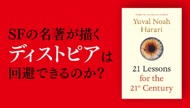 SFの名著が描くディストピアは回避できるのか？