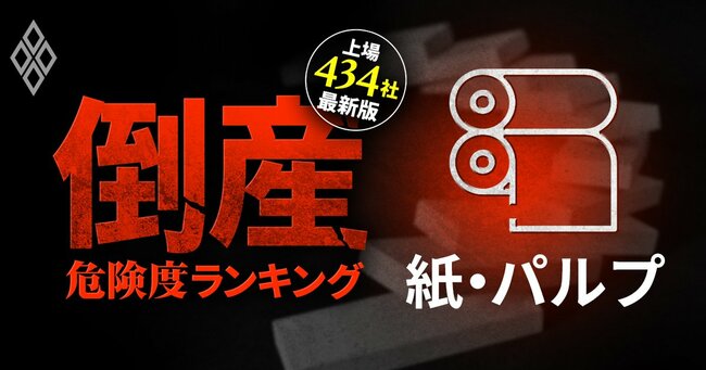 2025年「倒産ドミノ」勃発!?倒産危険度ランキング【上場434社・最新版】＃12