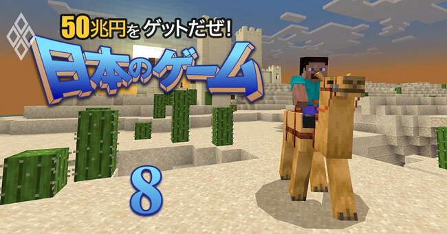 外貨獲得で半導体・鉄鋼レベルに！ 50兆円をゲットだぜ！日本のゲーム SOS＃8