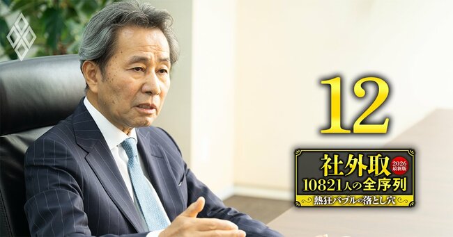 社外取10821人の全序列【2026最新版】熱狂バブルの落とし穴＃12