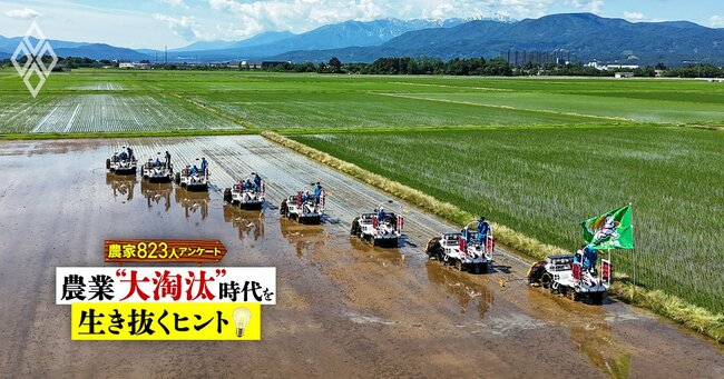 【農家823人アンケート】農業“大淘汰”時代を生き抜くヒント