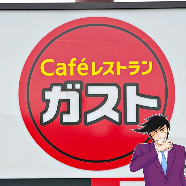 「朝からなんて贅沢」「もはや昼飯である」ガストの“わんぱくモーニング”スープとドリンクバー付きで大満足すぎる!「重すぎてわらう」
