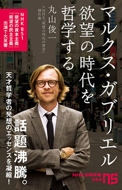 『マルクス・ガブリエル 欲望の時代を哲学する』書影 『マルクス・ガブリエル 欲望の時代を哲学する』書影