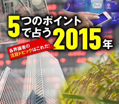 5つのポイントで占う2015年