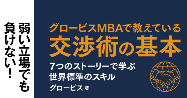 グロービスMBAで教えている 交渉術の基本