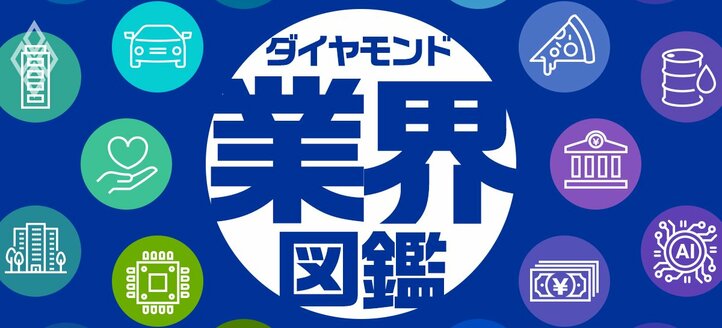 就活・転職に効く！ダイヤモンド業界図鑑