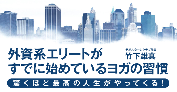 外資系エリートがすでに始めているヨガの習慣