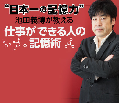 “日本一の記憶力”池田義博が教える 仕事ができる人の記憶術