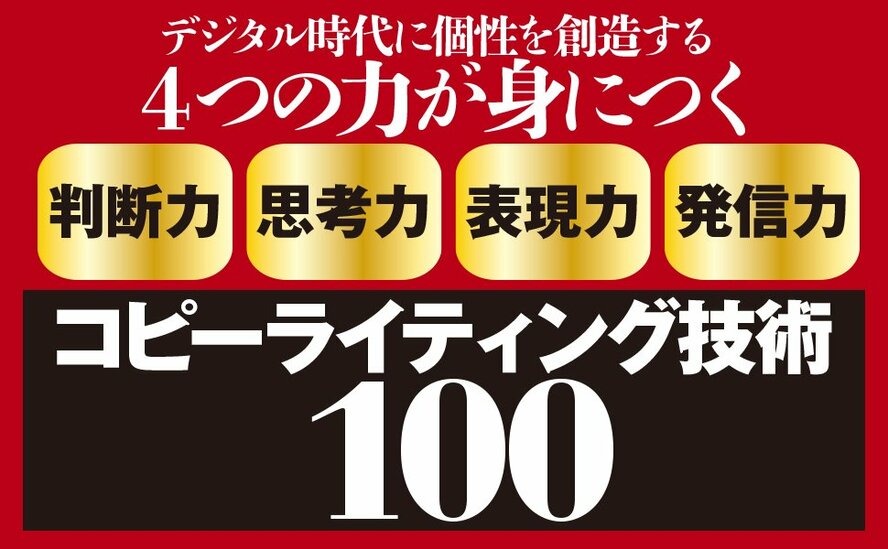 読み手の頭にスッと入ってくる言葉と入ってこない言葉のたった1つの違い コピーライティング技術大全 ダイヤモンド オンライン