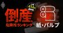 【紙・パルプ8社】倒産危険度ランキング最新版！2位大王製紙、1位は？悪材料山積みで苦境の業界