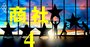 「専門商社」ランキング、鉄鋼・繊維・食品…奥深さでは総合商社を凌駕