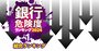 銀行危険度ランキング2024【全105行】下位5位のうち3行が同一県内の地銀、ワースト1位は？