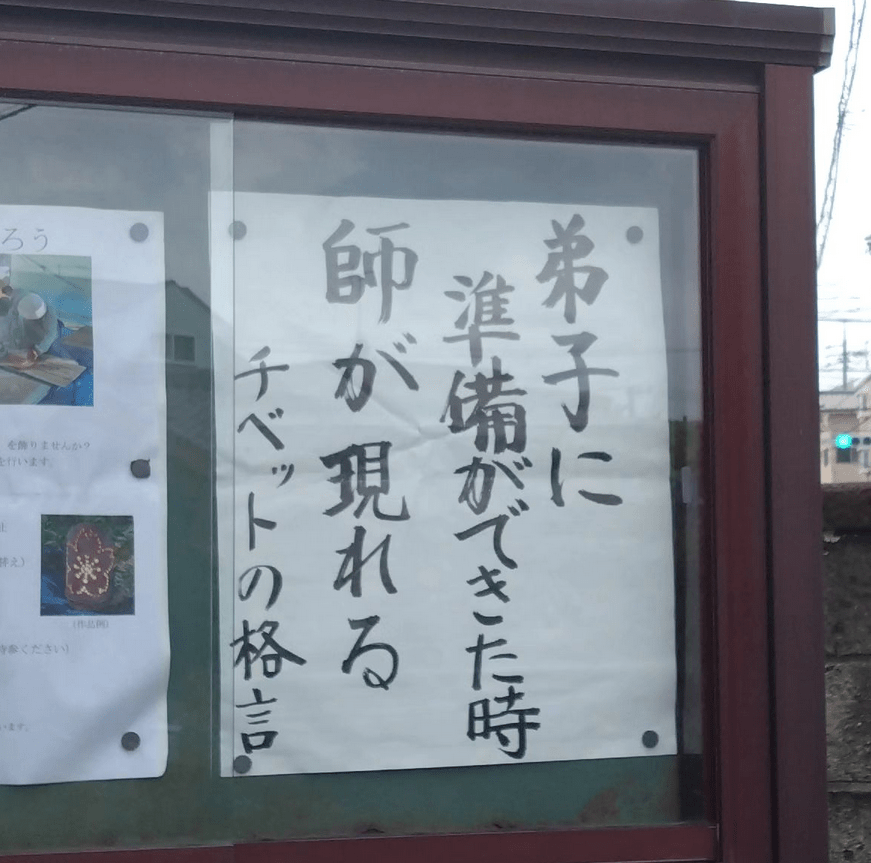 【お寺の掲示板116】常不軽菩薩ノヨウニワタシハナリタイ