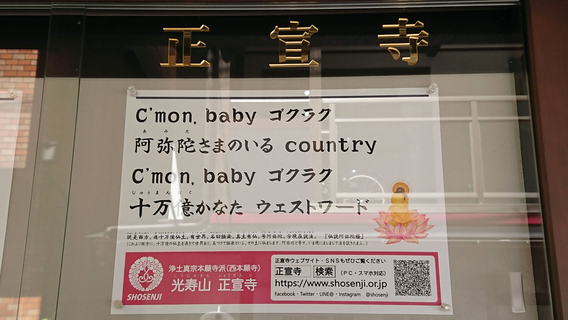 【お寺の掲示板の深い言葉 20】「カモンベイビー、ゴクラク」