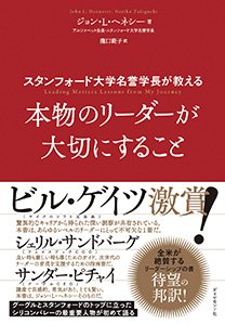 スタンフォード大学名誉学長が教える 本物のリーダーが大切にすること