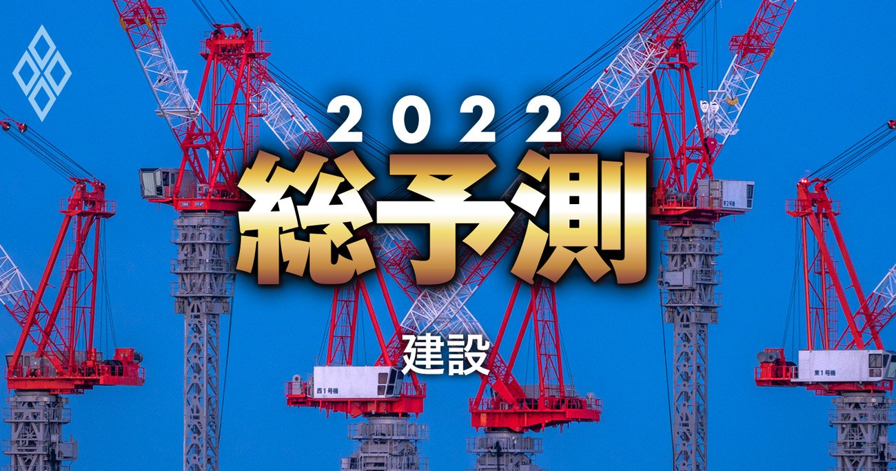 大林組、大成、清水…大手ゼネコン既に総崩れ！2022年「減益ドミノ」が準大手・中堅を襲う!?