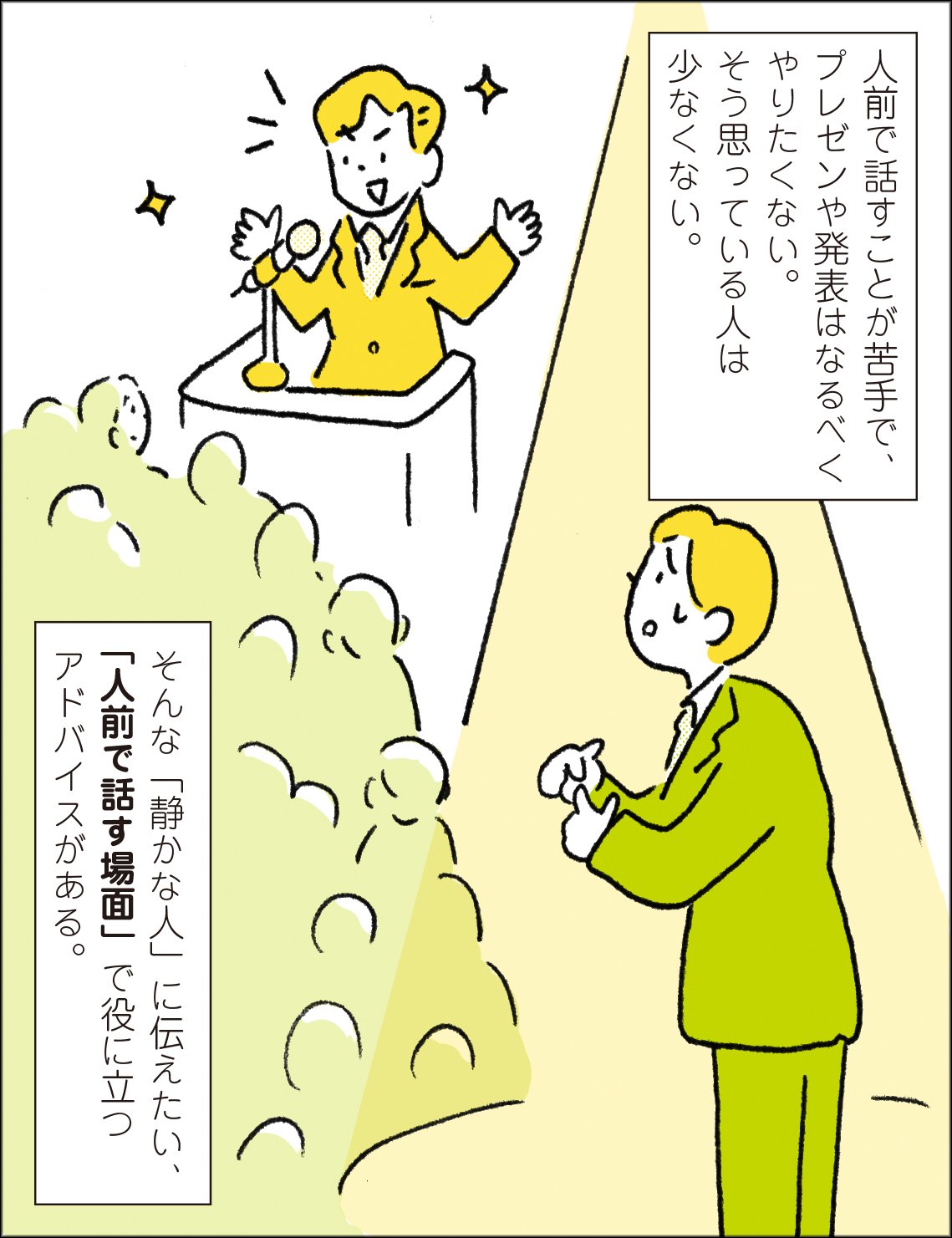 人前で話すとつい緊張してしまい、自分のイメージ通りにプレゼン・発表ができないという人は多い。
そんな「静かな人」に伝えたい、人前で話すときの“役に立つアドバイス”がある。