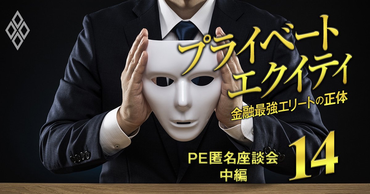 「最初の半年は中小企業に口を出すな、ひたすら教えを乞え」現役PEファンド社員が投資先企業を変革する方法を激論、上から目線は論外！【PE匿名座談会・中編】