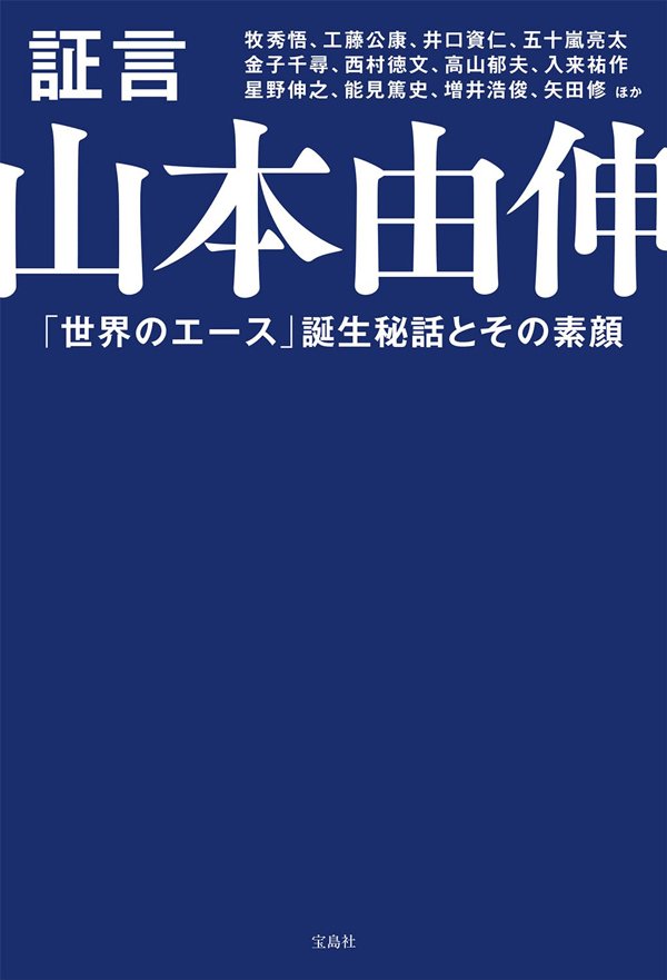 「100球でも150球でもケロッと…」山本由伸の“体力おばけ”に元メジャーリーガーが絶句！「そりゃ打てないわ」