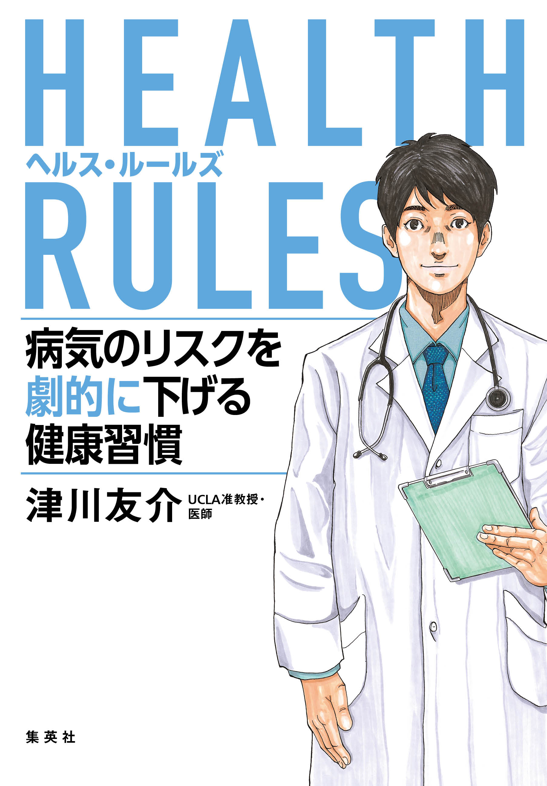 HEALTH RULES（ヘルス・ルールズ）　病気のリスクを劇的に下げる健康習慣