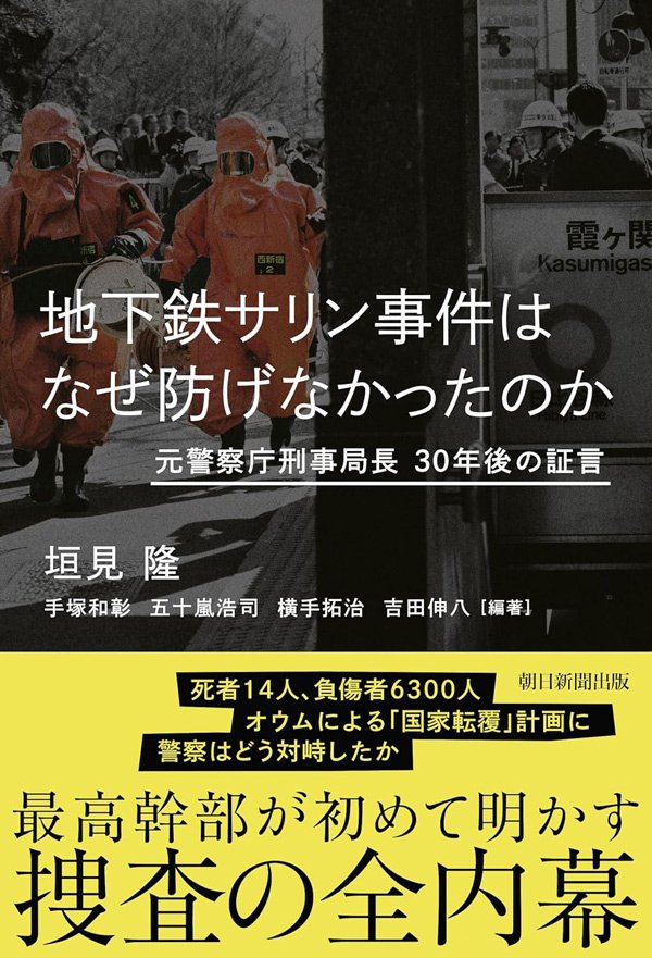 地下鉄サリン事件はなぜ防げなかったのか~ 元警察庁幹部が証言「変わった団体」「犯罪集団の認識なかった」