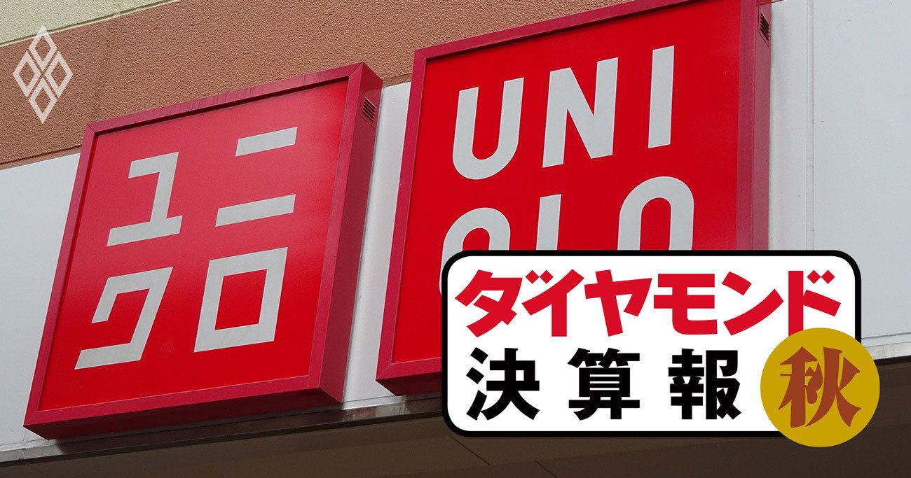 強気のファーストリテイリング、減収減益でも今期予想は過去最高水準を目指す【決算報20秋】