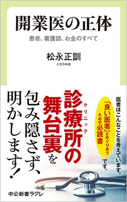 書影『開業医の正体 患者、看護師、お金のすべて』（中公新書ラクレ）