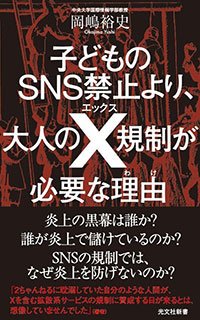 『子どものSNS禁止より、大人のX規制が必要な理由』書影