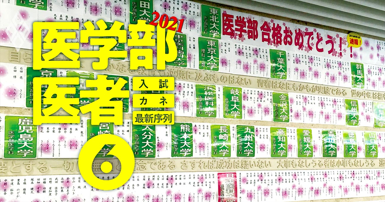 医学部偏差値ランキング21 全大学 プロの分析による最新入試トレンドも解説 医学部 医者21 入試 カネ 最新序列 ダイヤモンド オンライン